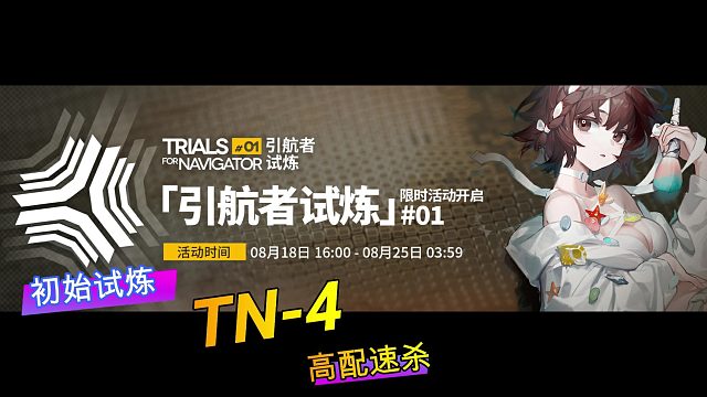 【明日方舟】初始试炼 TN-4 高配速杀