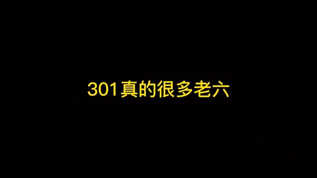 逃离塔科夫:301真的很多老六。