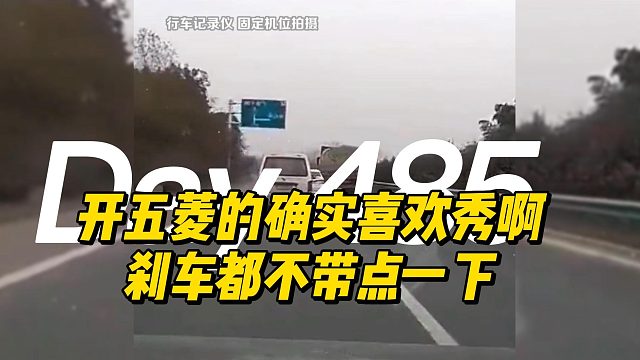 开五菱的确实喜欢秀啊 刹车都不带点一下