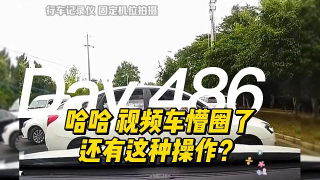 哈哈 视频车懵圈了 还有这种操作？