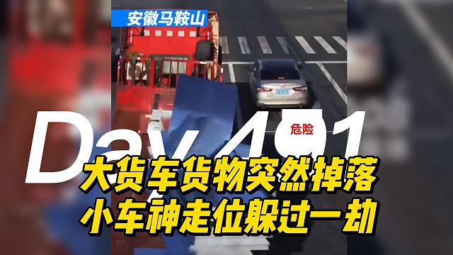 大货车货物突然掉落小车神走位躲过一劫