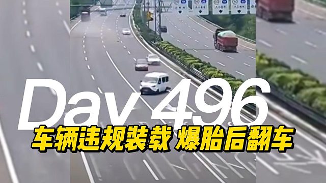 车辆违规装载 爆胎后翻车的事故有多严重