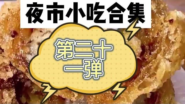 南宁夜市小吃二十一弹啦！酥酥脆脆的腰卷太赞啦