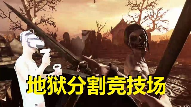 【爱玩VR的二猫子】《VR游戏地狱分割竞技场》玩遍元宇宙第887期