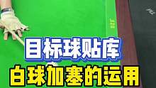 白球加塞对贴库目标球的运用