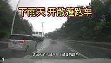 下雨天开敞篷跑车，真的是人才啊第一集