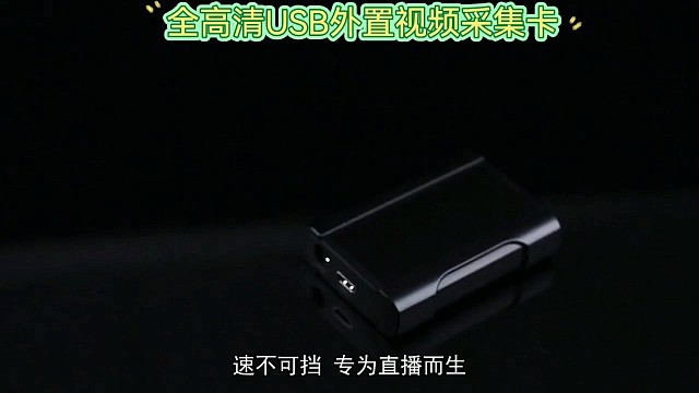 全高清直播视频采集卡