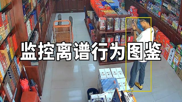监控离谱行为图鉴