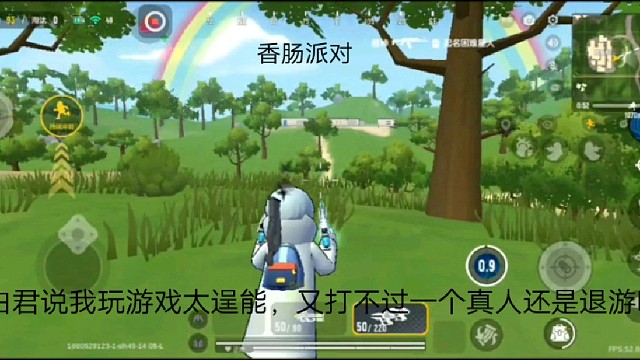 香肠派对：旁白君说我玩游戏太逞能，又打不过一个真人还是退游吧