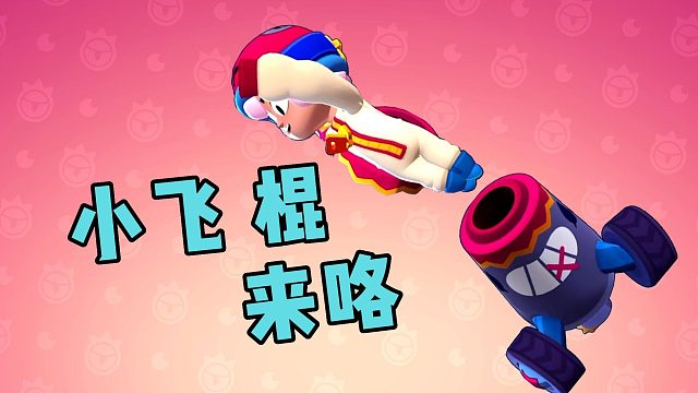 荒野乱斗：被人机血虐的邦妮，化身小飞棍横扫吃鸡！