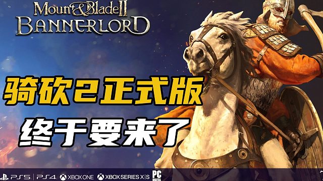 爷真的青结了！！！《骑马与砍杀2：霸主》正式版将于10月25日登录全平台