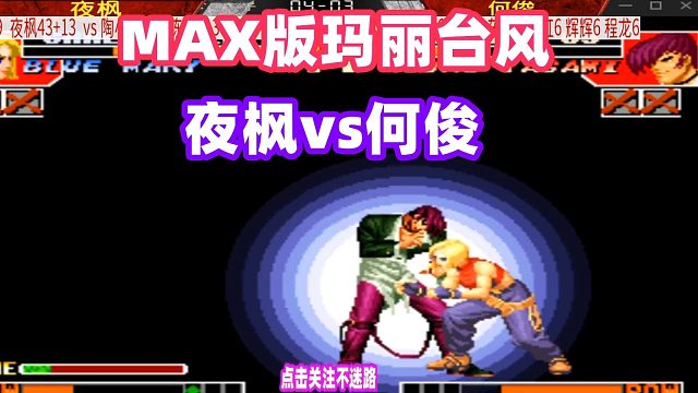 拳皇97 夜枫影跳重腿打到何俊后脑勺，取消玛丽台风超必杀