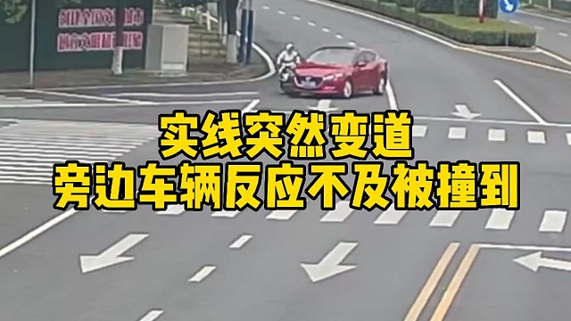 实线突然变道，旁边车辆反应不及被撞到