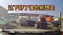 两位车主在收费站谁也不让谁，这下好了，谁也别想走第一集