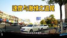 两辆车上演速度与激情，后车贴着前车尾部行驶，结果追尾了第一集