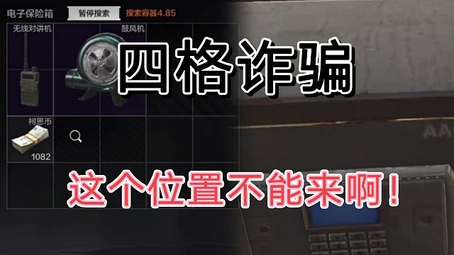 暗区突围这个位置别来，好家伙服了