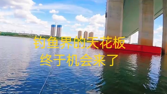 钓鱼界的天花板重于机会来了
