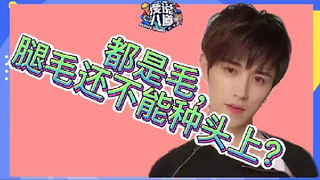 【童锦程】腿毛怎么就不能种头上去？