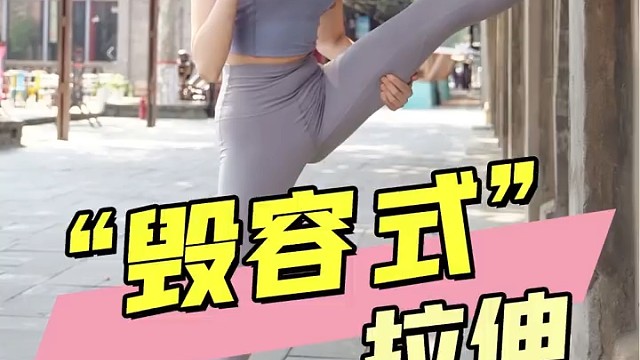 “自毁式”瑜伽拉伸，你中了几招？