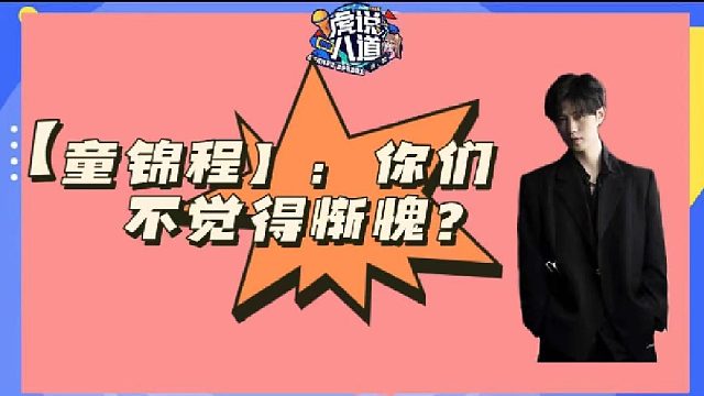 【童锦程】：你们惭愧吗？？