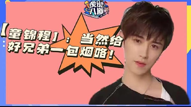 【童锦程】：就剩俩了~不亏~~