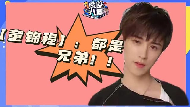 我【童锦程】可不是土匪！