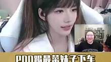 又出現(xiàn)了能把電競董卓PDD嗆到講不出話的妹子！#pdd #誅仙世界 