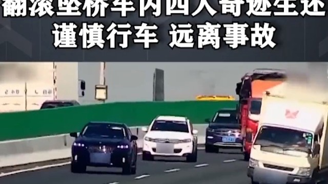 私家车被失控货车撞击，翻滚坠桥车内四人奇迹生还，谨慎行车，远离事故
