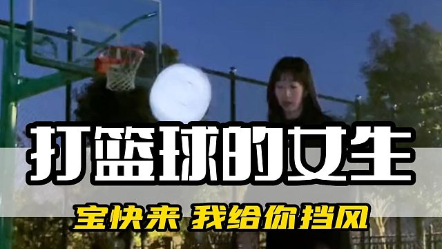 宝快来 我给你挡风