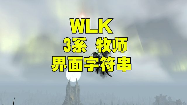 魔兽世界WLK 3.4牧师3系 PVE界面字符串