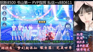 夢幻新誅仙跨服演唱會