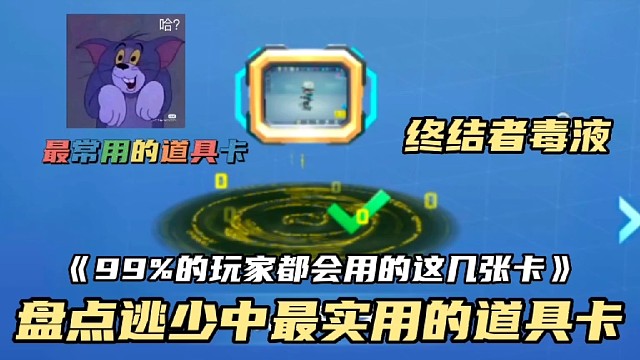 逃跑吧！少年:《盘点逃少中最实用的道具卡一！》