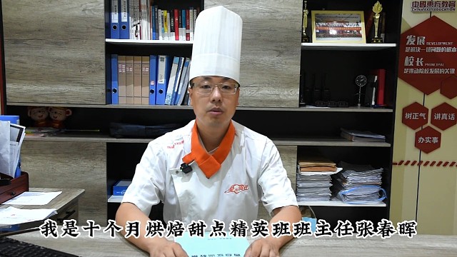 10个月烘焙甜点精英班-班主任张春晖