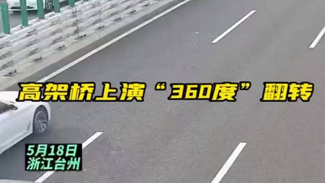 惊险！高架桥上上演“360度”翻转