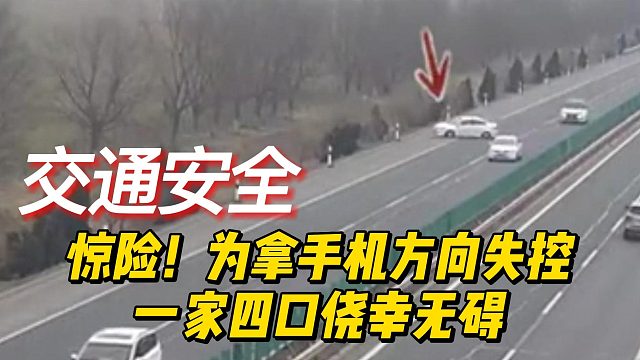惊险！为拿手机方向失控一家四口侥幸无碍