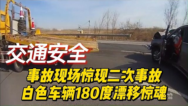 事故现场惊现二次事故，白色车辆180度漂移惊魂