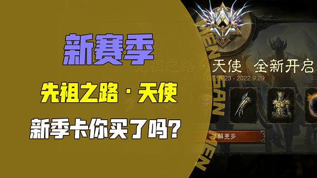 【暗黑不朽】新赛季、新季卡-天使来了！