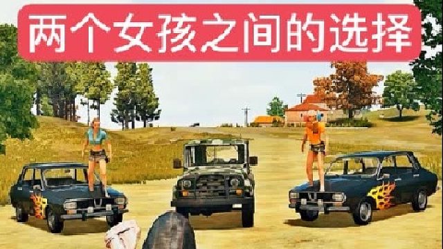 我会选择谁呢？