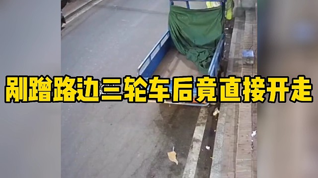 剐蹭路边三轮车后竟直接开走