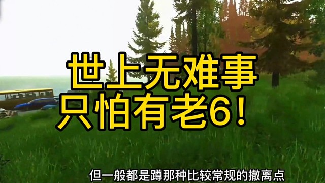 逃离塔科夫:世上无难事，只怕有老六！