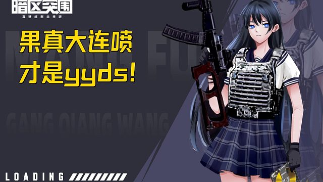 果然大连喷才是yyds!