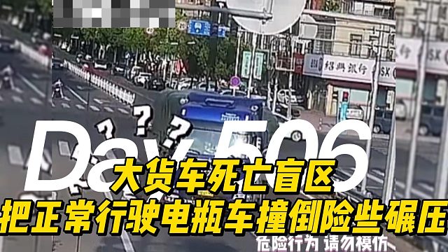 大货车死亡盲区，把正常行驶电瓶车撞倒险些碾压