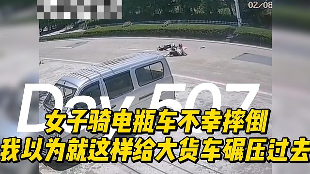 吓死我了，女子骑电瓶车不幸摔倒，我以为就这样给大货车碾压过去