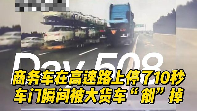 商务车在高速路上停了10秒，车门瞬间被大货车“削”掉
