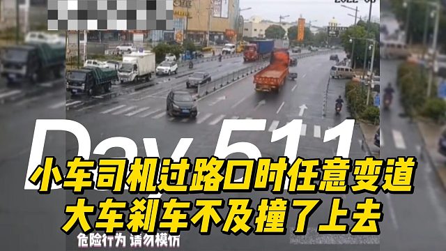 小车司机过红绿灯路口时任意变道，导致后面大车刹车不及撞了上去