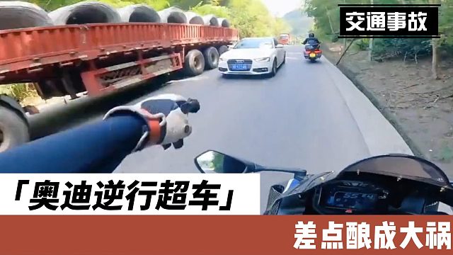 奥迪逆行超车差点酿成大祸