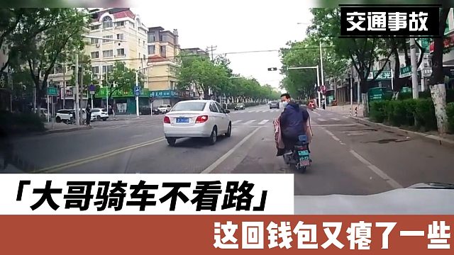 大哥骑车不看路这回钱包又瘪了一些