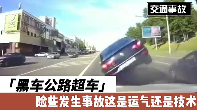 黑车公路超车险些发生事故这是运气还是技术