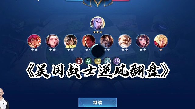 吴国战士逆风翻盘