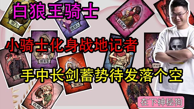【狼人杀】骑士化身战地记者 拿着剑只能看别人表演？